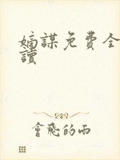 嫡谋免费全本阅读