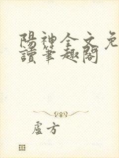 阳神全文免费阅读笔趣阁