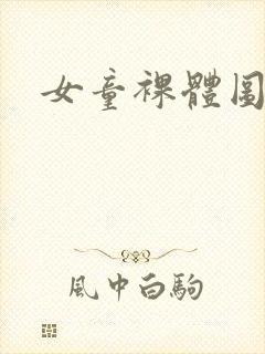 女童裸体图