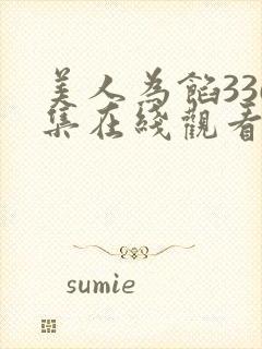 美人为馅336集在线观看免费