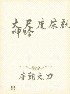 大尺度床戏高潮呻吟