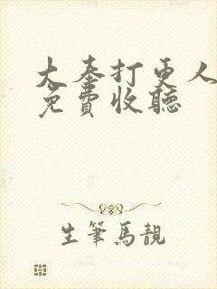 大奉打更人在线免费收听