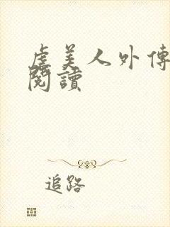 虐美人外传免费阅读