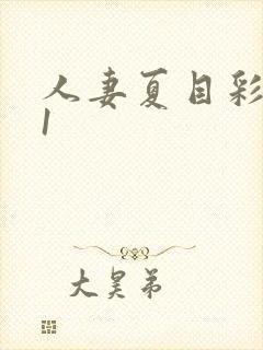 人妻夏目彩春91