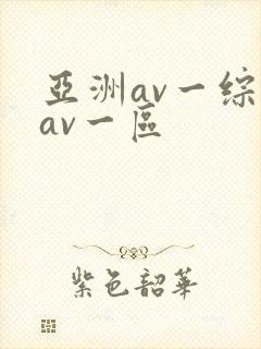 亚洲av一综合av一区