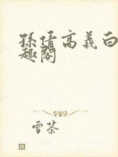 孙倩高义白洁笔趣阁