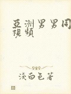 亚洲男男同性恋视频