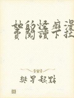 她的怪癖漫画免费阅读下拉式快看