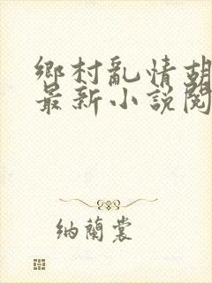 乡村乱情胡秀英最新小说阅读