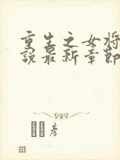 重生之女将星小说最新章节列表