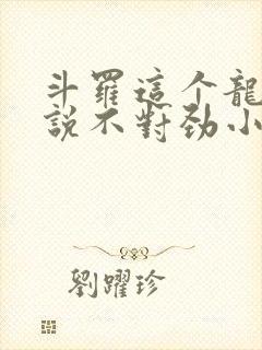 斗罗这个龙王传说不对劲小说封面