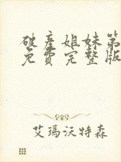 破产姐妹第一季免费完整版