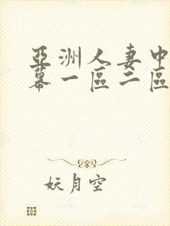 亚洲人妻中文字幕一区二区封面