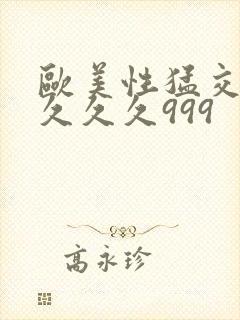 欧美性猛交99久久久999