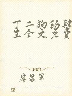 丁二狗的肆意人生全文免费阅读