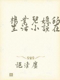 杨业儿媳的幸福生活小说在线阅读