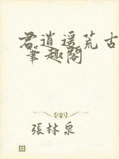 君逍遥荒古圣体 笔趣阁封面