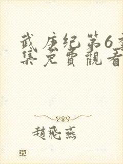 武庚纪第6季全集免费观看