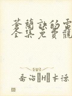 苍兰诀的电视剧全集免费观看超清