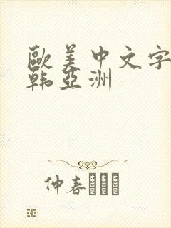 欧美中文字幕日韩亚洲