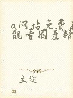 a网站免费在线观看国产精品封面