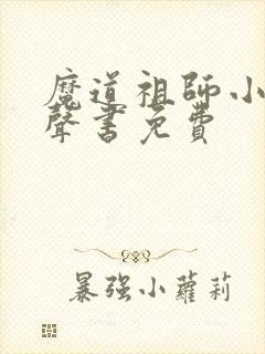 魔道祖师小说有声书免费