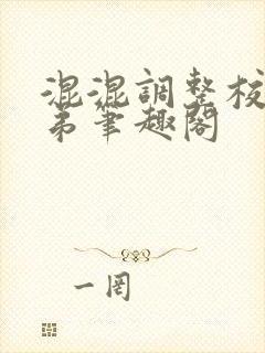 混混调整校草兄弟笔趣阁