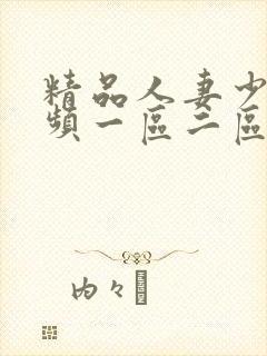 精品人妻少妇视频一区二区封面