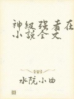 神级强者在都市小说全文