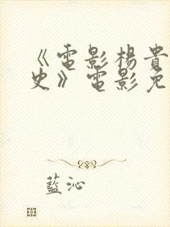 《电影杨贵妃淫史》电影免费观看