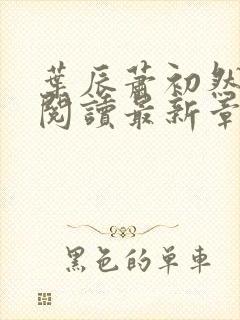 叶辰萧初然免费阅读最新章节无弹窗封面