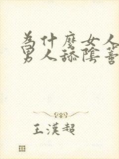 为什么女人喜欢男人舔阴蒂