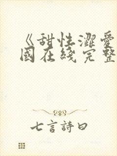 《甜性涩爱》韩国在线完整版