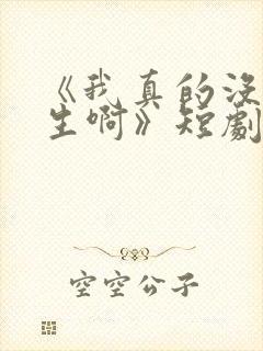 《我真的没想重生啊》短剧