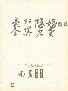 豪门隐婚aa制全集免费