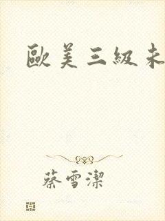 欧美三级未删减封面