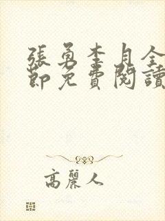 张勇李月全部章节免费阅读封面