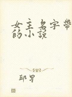 女主名字带有樱的小说