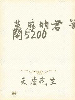 万历明君 笔趣阁5200封面