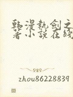 韩漫执剑之花原著小说在线阅读