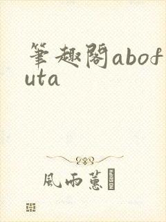 笔趣阁abofuta