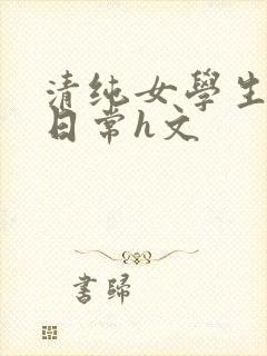清纯女学生挨脔日常h文