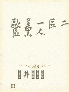 欧美一区二区三区黑人