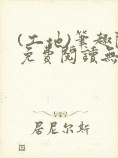 (工地)笔趣阁免费阅读无弹窗最新章节