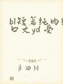 bl短篇纯肉粗口文yd 受