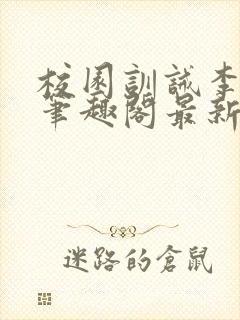 校园训诫李月娜笔趣阁最新章节