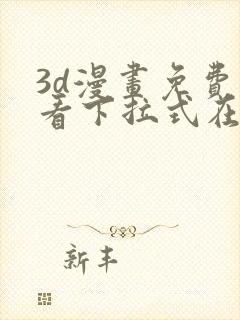 3d漫画免费观看下拉式在线浏览