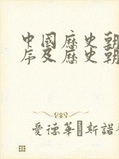 中国历史朝代顺序及历史朝代歌