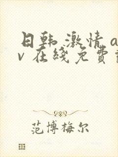 日韩 激情 av 在线免费观看