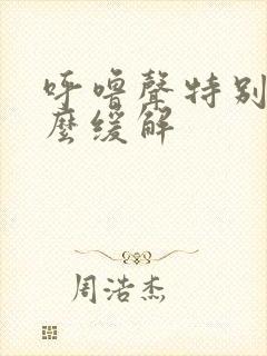 呼噜声特别大怎么缓解